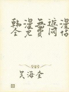 韩漫无遮漫画大全免费网站