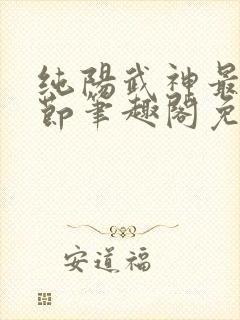 纯阳武神最新章节笔趣阁免费阅读封面