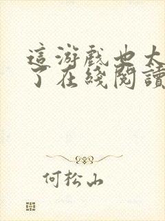 这游戏也太真实了在线阅读免费