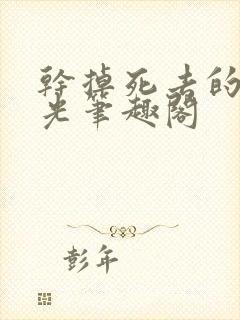 干掉死去的白月光笔趣阁