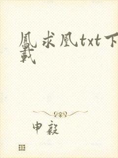 凤求凰txt下载