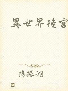 异世界后宫物语