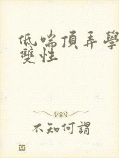 低喘顶弄学长H双性