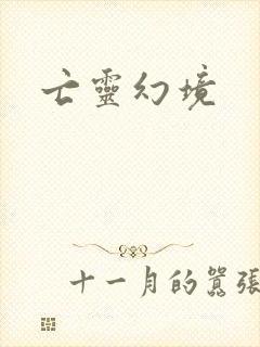亡灵幻境