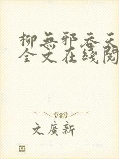 柳无邪吞天神鼎全文在线阅读