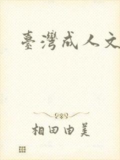 台湾成人文学