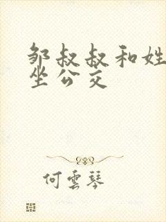 邹叔叔和姓温的坐公交