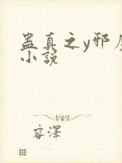 蛊真之y邪魔尊小说