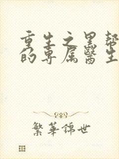 重生之黑帮老大的专属医生