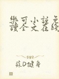 乐可小说免费阅读全文在线