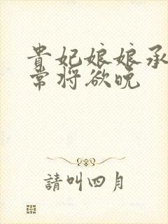 贵妃娘娘承宠日常将欲晚