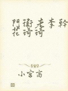 门卫老李干了校花琦琦