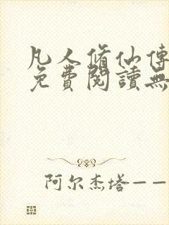 凡人修仙传全文免费阅读无弹窗