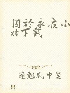 囚于永夜小说txt下载封面