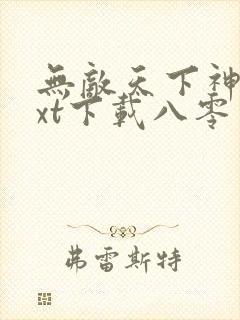 无敌天下神见txt下载八零电子书