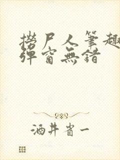 捞尸人笔趣阁无弹窗无错