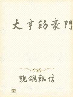 大亨的豪门叛妻