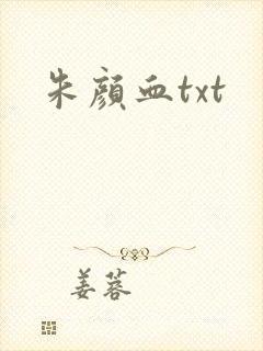 朱颜血txt