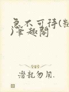 急不可待(糙汉)笔趣阁