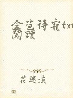 含苞待宠txt阅读