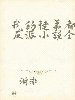 我的徒弟都是大反派小说全集免费