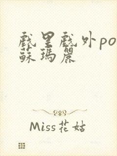 戏里戏外po 苏玛丽