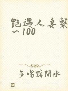 艳遇人妻系列1～100封面