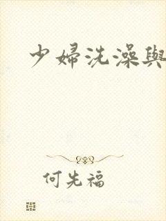 少妇洗澡与子伦