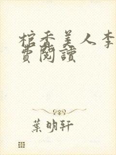 棺香美人李阳免费阅读