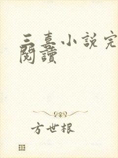 三喜小说完整版阅读封面