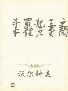 斗罗龙王之圣耀本体免费阅读笔趣阁封面