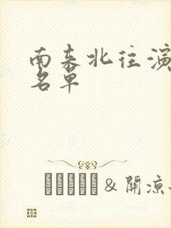 南来北往演员表名单