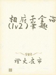 相府千金治病记(1v2 )笔趣