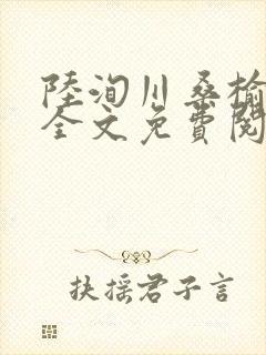 陆洵川桑榆最新全文免费阅读笔趣阁