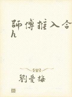 师傅推入合欢丸h