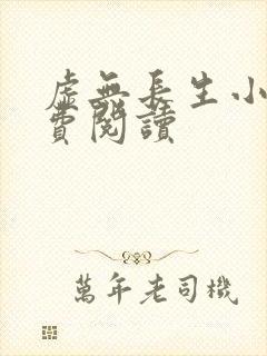 虚无长生小说免费阅读