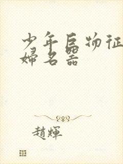 少年巨物征服美妇名器