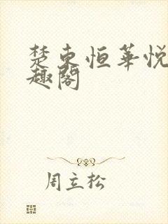 楚东恒华悦然笔趣阁