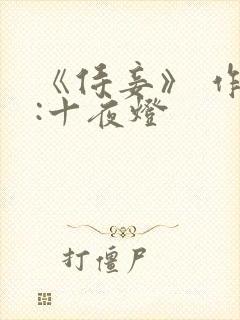 《侍妾》 作者:十夜灯封面