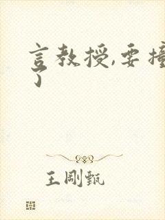 言教授,要撞坏了封面