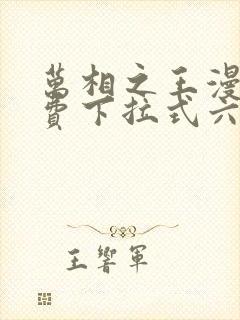 万相之王漫画免费下拉式六漫画80封面