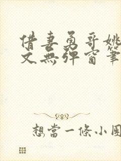 借妻勇哥姚瑶全文无弹窗笔趣阁封面