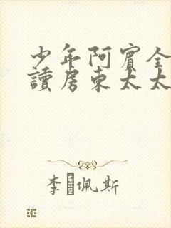 少年阿宾全文阅读房东太太