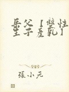 岳父【双性np生子产乳】