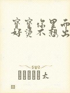 宝宝你里面好暖好烫不想出来