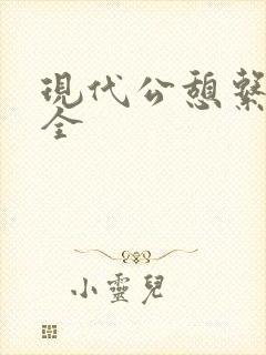 现代公憩系列大全