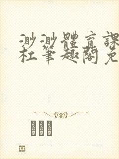 渺渺体育课抓单杠笔趣阁免费