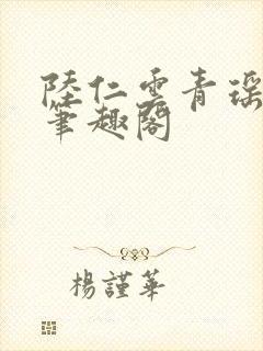 陆仁云青瑶免费笔趣阁