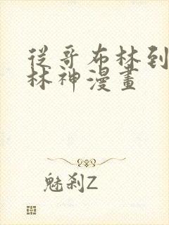 从哥布林到哥布林神漫画