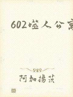 602噬人公寓